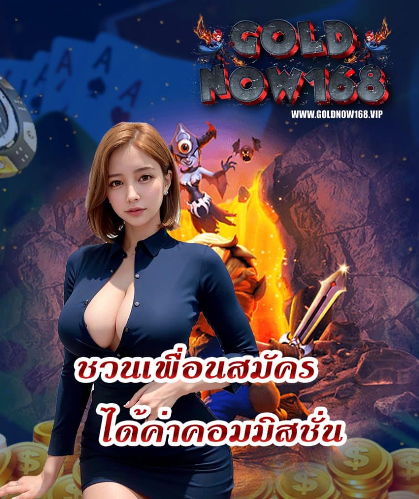 goldnow168 ทางเข้า