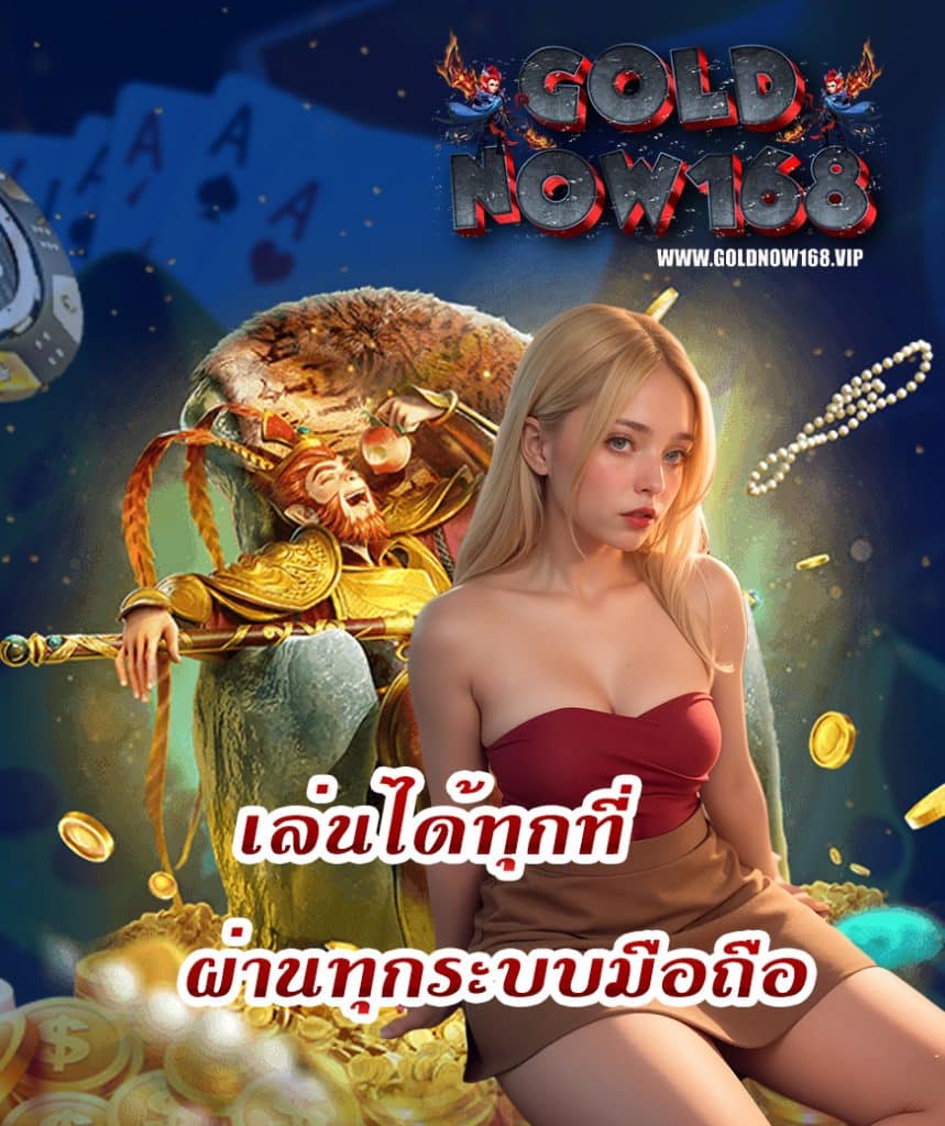 goldnow168 เว็บตรง