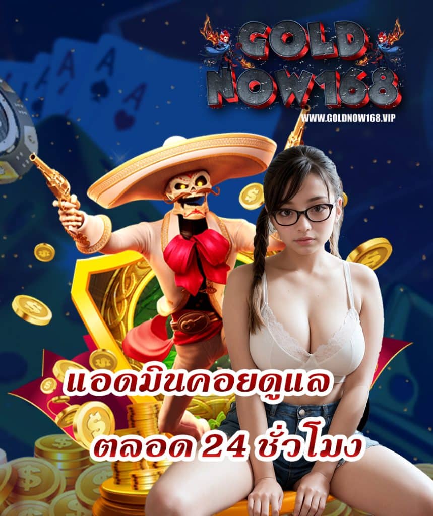 goldnow168 โปรโมชั่น